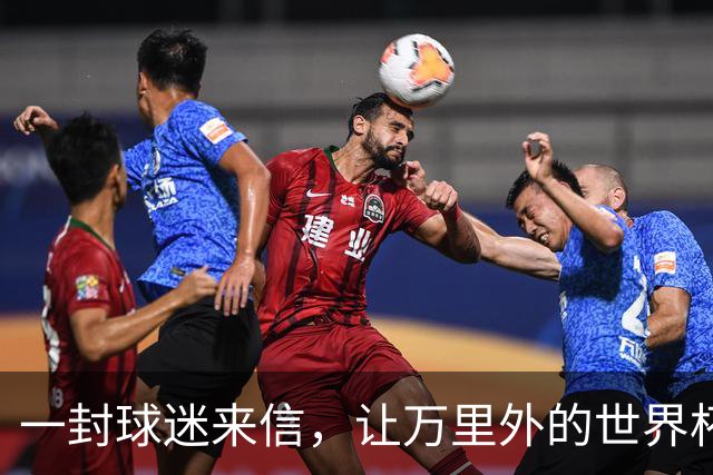 一封球迷来信，让万里外的世界杯黑马主动求战