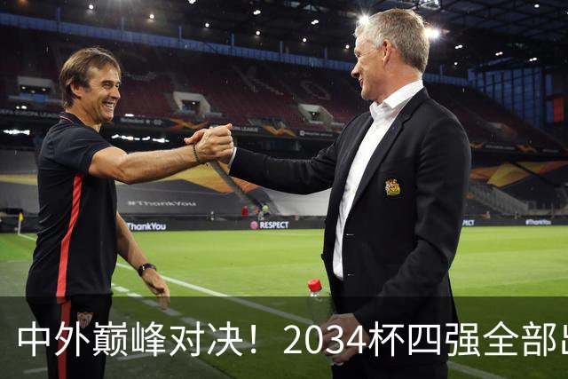 中外巅峰对决！2034杯四强全部出炉，中国足球小将红队迎战泰国亚洲明星联