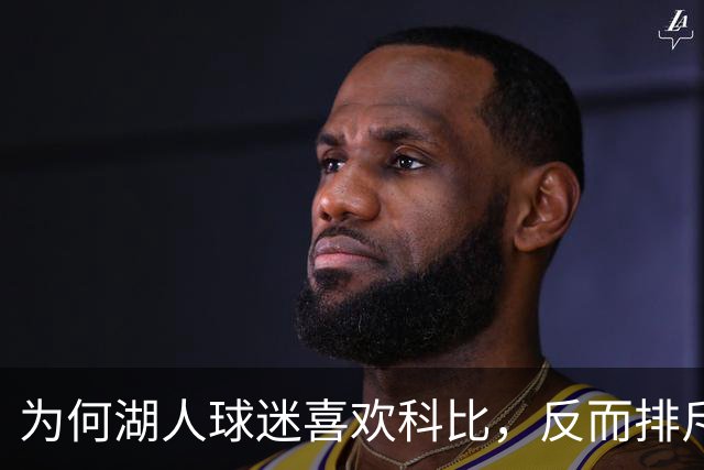 为何湖人球迷喜欢科比，反而排斥詹姆斯？奥尼尔坦言感同身受
