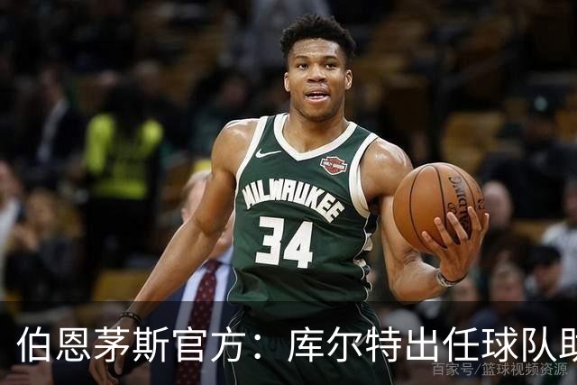 伯恩茅斯官方：库尔特出任球队助理教练