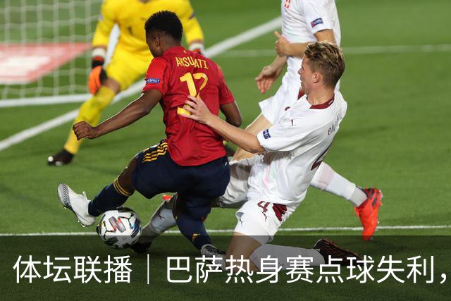 体坛联播｜巴萨热身赛点球失利，国际足联取消推进商业计划
