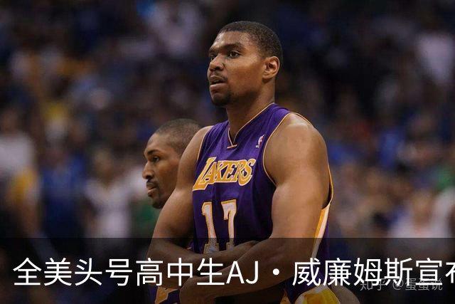 全美头号高中生AJ·威廉姆斯宣布跳级至2027届 最新排名第五