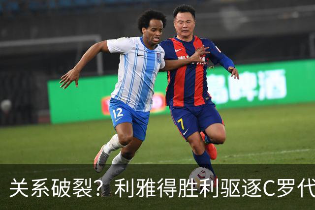 关系破裂？利雅得胜利驱逐C罗代言人，准备终止围绕C罗的砸钱项目