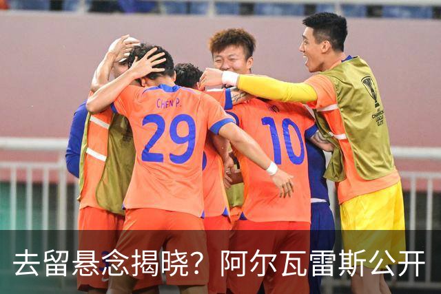 去留悬念揭晓？阿尔瓦雷斯公开“逼宫”求去，西蒙尼坚决不放人