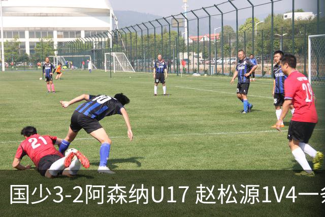 国少3-2阿森纳U17 赵松源1V4一条龙+双响程晟涵读秒绝杀