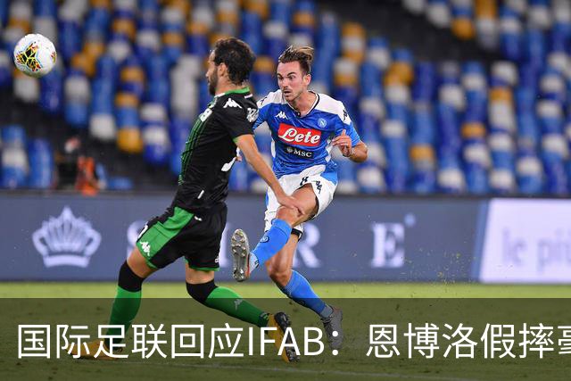 国际足联回应IFAB：恩博洛假摔毫无争议，VAR恢复了公平