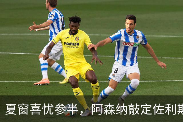 夏窗喜忧参半，阿森纳敲定佐利斯，错失罗杰斯，吉马良斯谈判遇阻