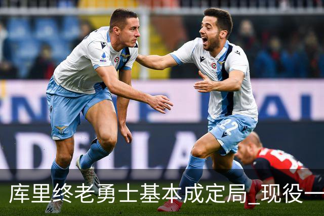 库里终老勇士基本成定局 现役一人一城还有几人坚守？