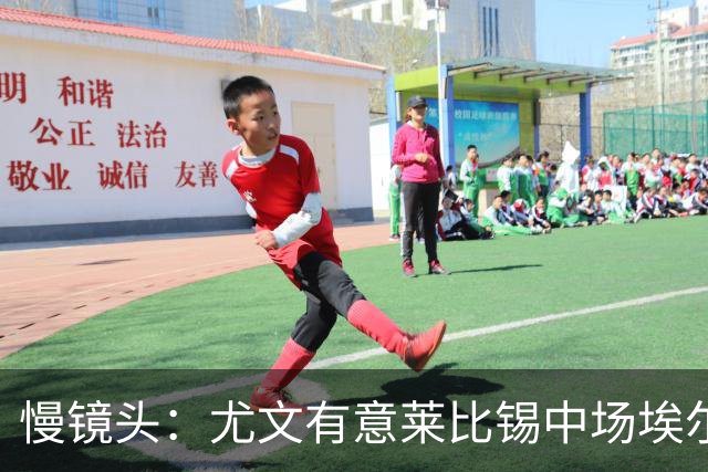 慢镜头：尤文有意莱比锡中场埃尔马斯，球员估价1000万欧元