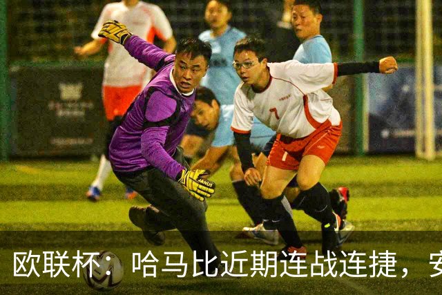 欧联杯：哈马比近期连战连捷，安德莱和特状态强势