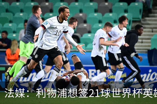 法媒：利物浦想签21球世界杯英雄，巴萨今夏愿降价放人