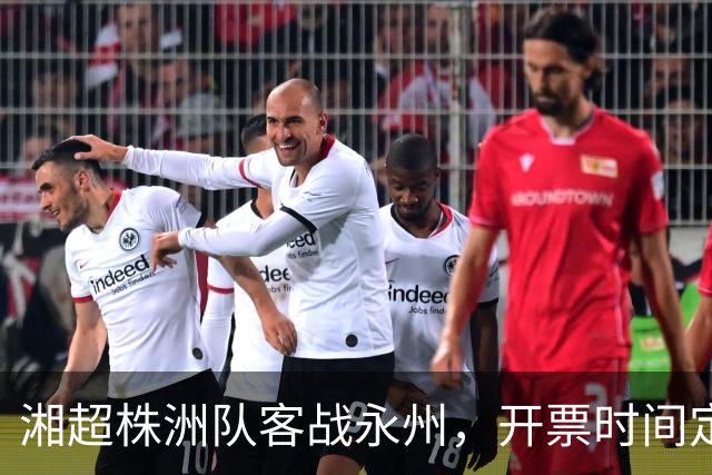 湘超株洲队客战永州，开票时间定了！