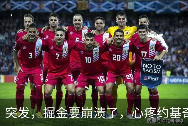 突发，掘金要崩溃了，心疼约基奇……