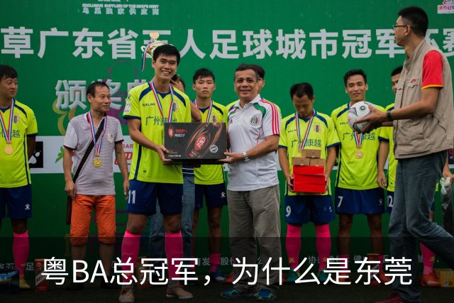 粤BA总冠军，为什么是东莞?