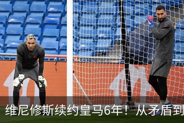 维尼修斯续约皇马6年！从矛盾到坚定，他为什么留下？