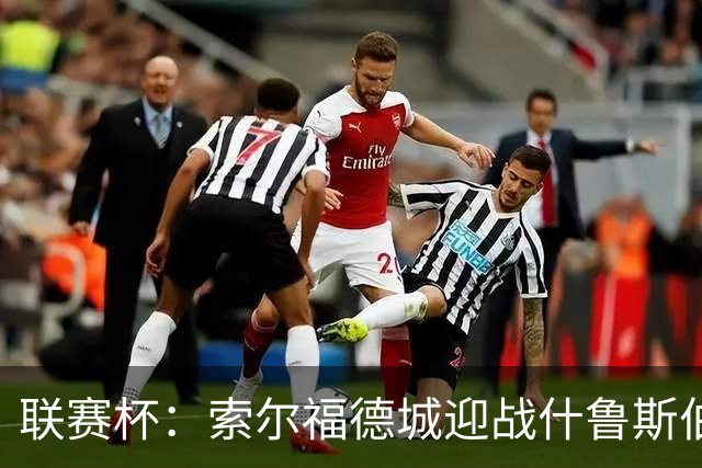 联赛杯：索尔福德城迎战什鲁斯伯里，橙色新时代正式启幕