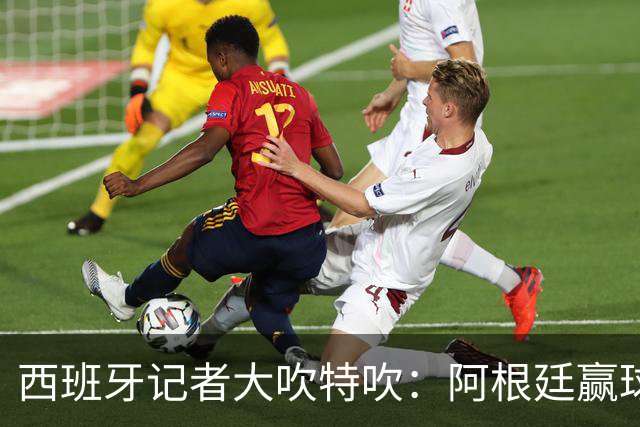 西班牙记者大吹特吹：阿根廷赢球靠的是裁判吗？用数据来揭示事实