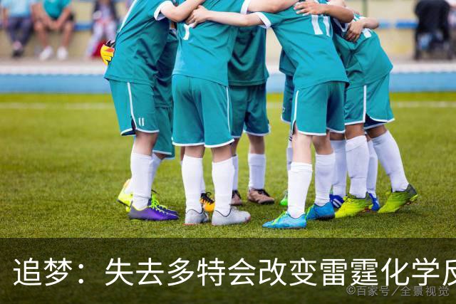 追梦：失去多特会改变雷霆化学反应 这是他们能否建立王朝的变数
