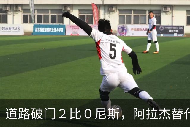 道路破门２比０尼斯，阿拉杰替代孔塞桑？卡总：尤文引援还未结束