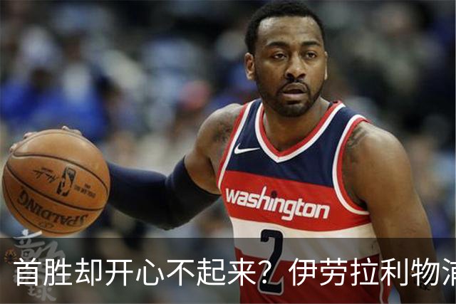 首胜却开心不起来？伊劳拉利物浦首秀4比2桑德兰，戈麦斯伤退防线拉响警报