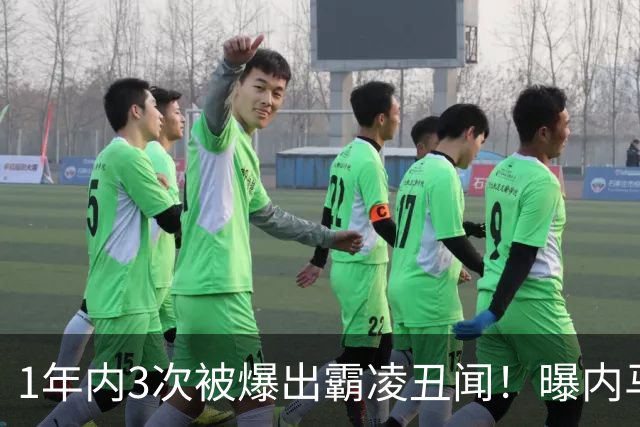 1年内3次被爆出霸凌丑闻！曝内马尔辱骂队友废物 掌掴罗比尼奥之子