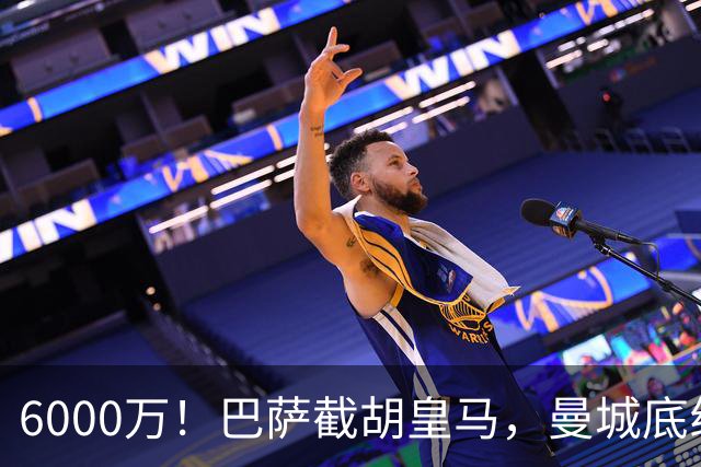 6000万！巴萨截胡皇马，曼城底线曝光