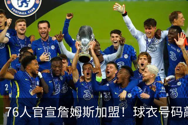 76人官宣詹姆斯加盟！球衣号码敲定：再穿23号