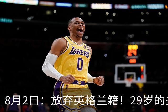 8月2日：放弃英格兰籍！29岁的多特蒙德金靴中锋同意入籍为中国男足出战明年的亚洲杯