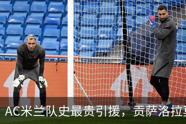 AC米兰队史最贵引援，贡萨洛拉莫斯能在意甲进几个球？