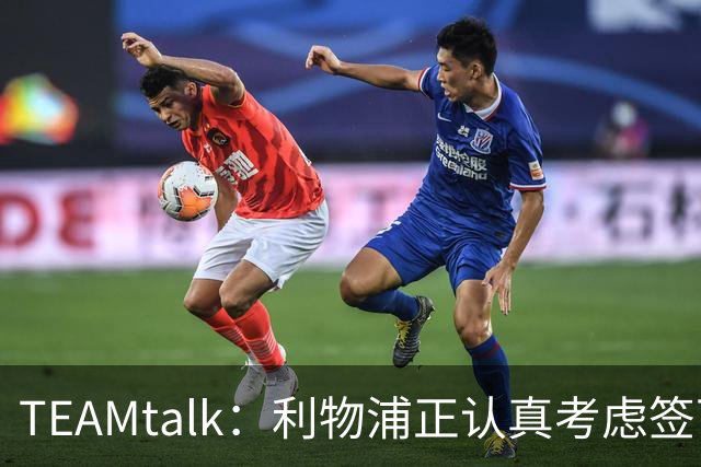 TEAMtalk：利物浦正认真考虑签下英格兰国脚孔萨